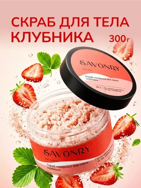 Скраб для тела сахарный Клубника