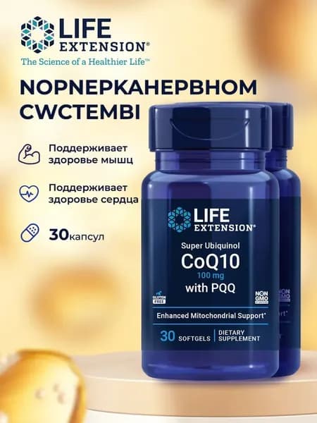 Коэнзим Q10 100 мг убихинол с пирролохинолинхинон Super Ubiquinol CoQ10 100 мг with PQQ 10 мг, 30 капсул