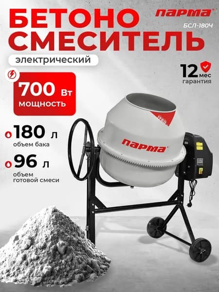 Бетономешалка Парма БСЛ-180Ч 700 Вт 180л