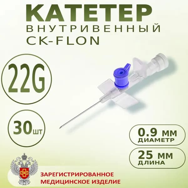 Катетер внутривенный с портом Канюля 22G CK-FLON (СК-ФЛОН), 30шт. Игла-бабочка