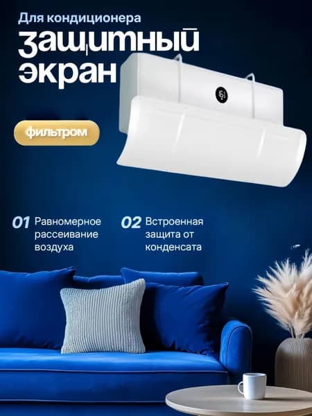Защитный экран для кондиционера