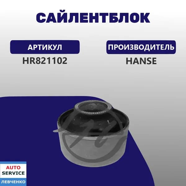 Сайлентблок переднего рычага задний вертикальный Hanse TOYOTA CALDINA/CORONA HR821102