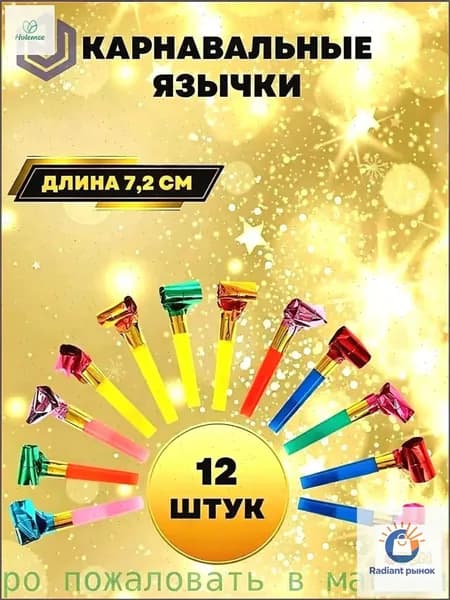 Эксклюзивный набор из 12 карнавальных трубок