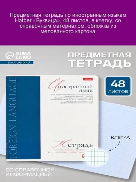 Тетрадь «Буквица», 48 л, ин. яз, справ