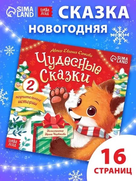 Полезные сказки для детей, 16 страниц