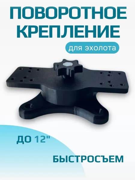 Быстросъемное универсальное поворотное крепление для эхолота (для экранов 9 и 12 дюймов)