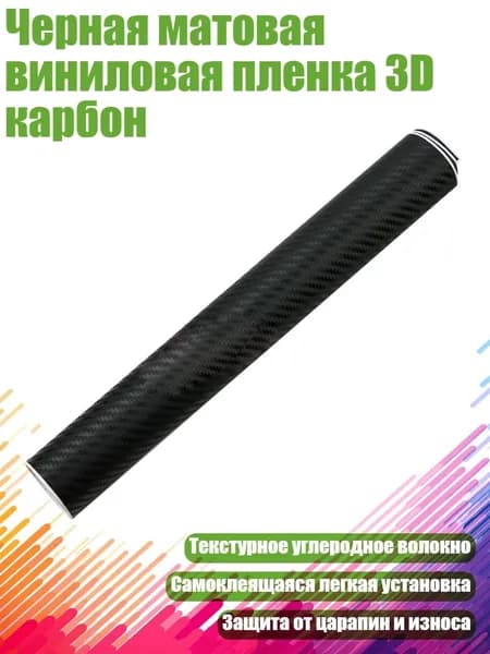 Черная матовая виниловая пленка 3D карбон, Черный