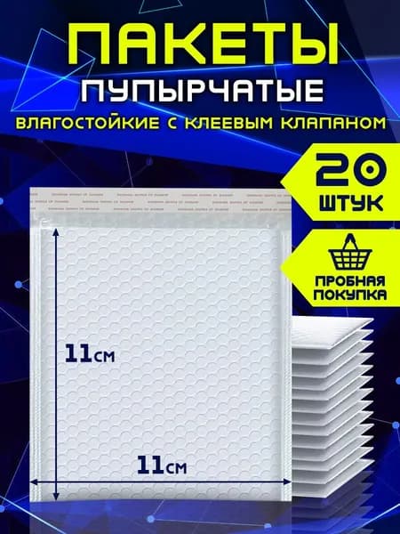 Пакет воздушно-пузырчатый 11*11(ВПП, пузырьковый, пупырчатый),с клеевым клапаном,трехслойный,20шт.