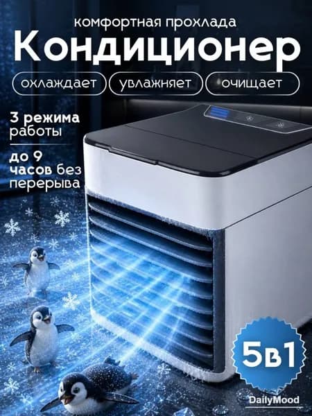 Кондиционер переносной для бытовых помещений