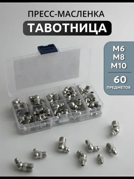 Тавотница М6 М8 М10 набор 60 предметов