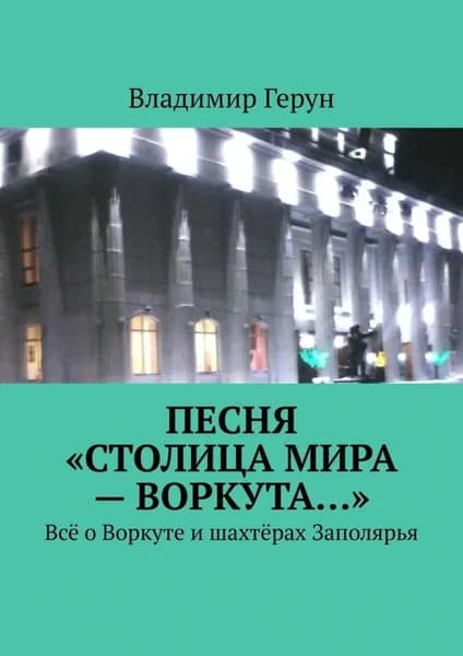 Песня Столица мира Воркута... . Всё о Воркуте и шахтёрах Заполярья | Герун Владимир | Электронная книга