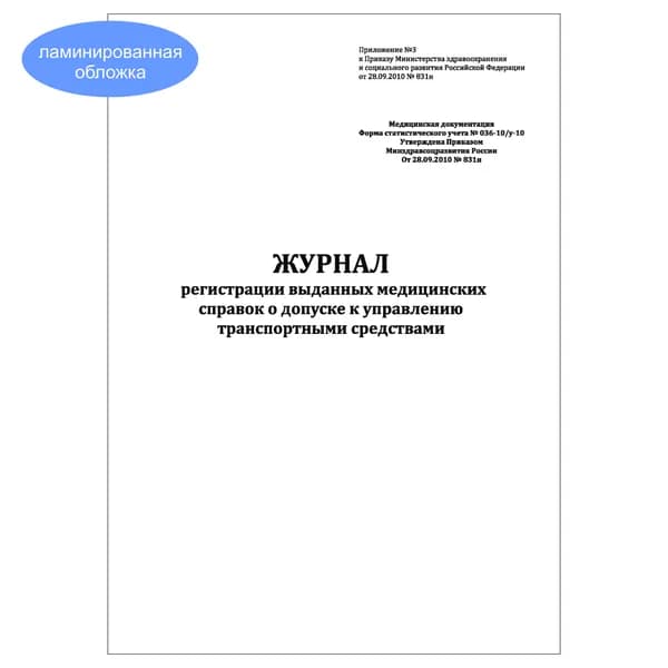 Комплект (1 шт.), Журнал регистрации выданных медицинских справок о допуске к управлению ТС (форма № 036-10/у-10) (10 лист, полистовая нумерация, ламинация обложки)