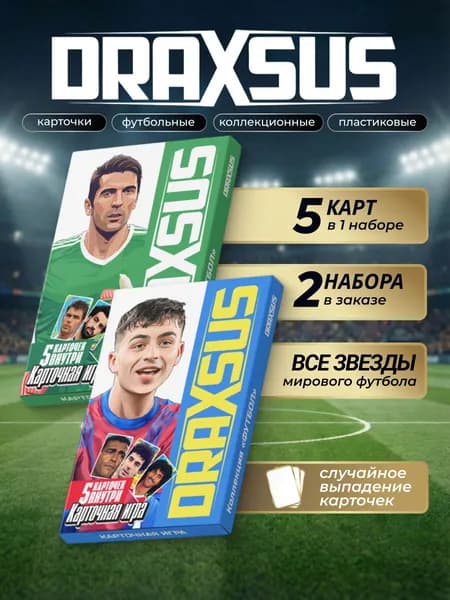 Настольная игра DRAXSUS, коллекция ФУТБОЛ (ПРЕМИУМ) 10 карт