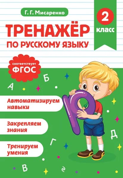 Книга Тренажер по русскому языку. 2 класс