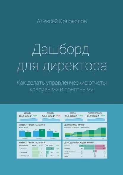 Дашборд для директора. Как делать управленческие отчеты красивыми и понятными | Колоколов Алексей | Электронная книга