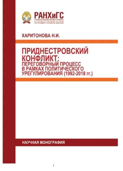 Приднестровский конфликт. Переговорный процесс в рамках политического урегулирования (1992-2018 гг.) | Н. И. Харитонова | Электронная книга
