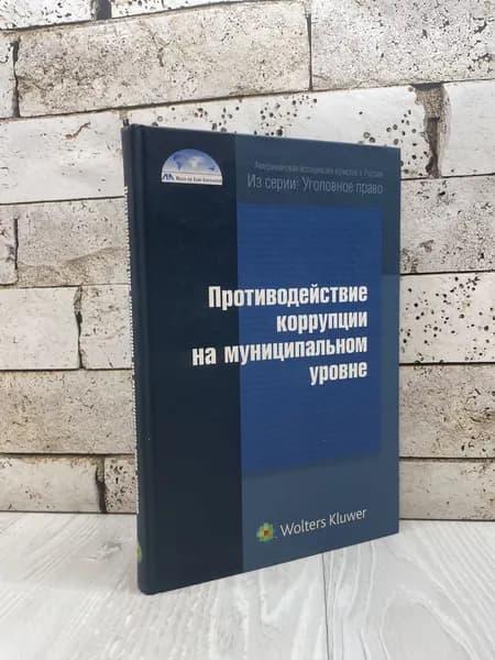 Противодействие коррупции на муниципальном уровне Волтерс Клувер 2008г.