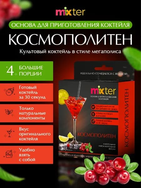 Коктейль "Космополитен", сухая основа для приготовления напитка