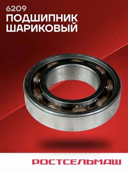 6209 Подшипник шариковый Ростсельмаш
