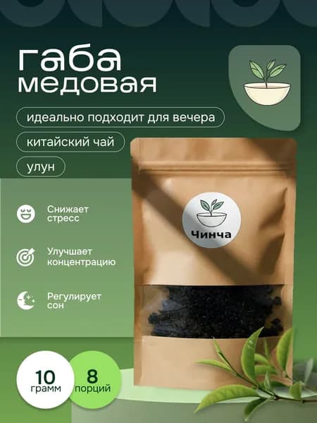 Китайский чай, Улун ГАБА "Медовая", GABA чай 10 гр.
