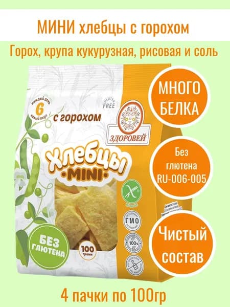 Хлебцы МИНИ с горохом Здоровей 4 пачки