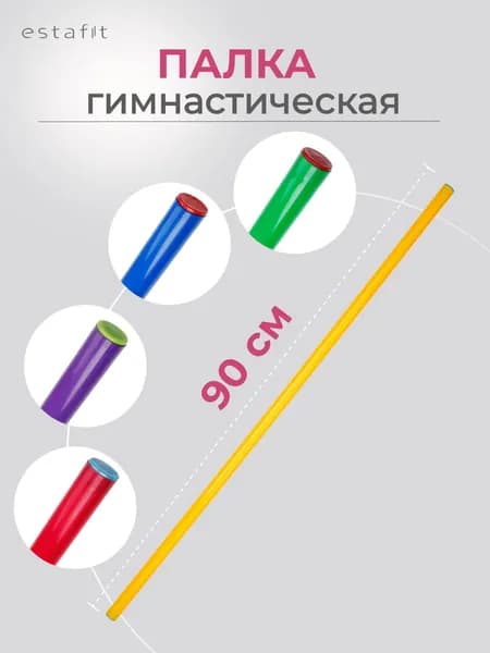 Палка гимнастическая Estafit 90 см d20 мм, бодибар для гимнастики, пластиковая, желтая