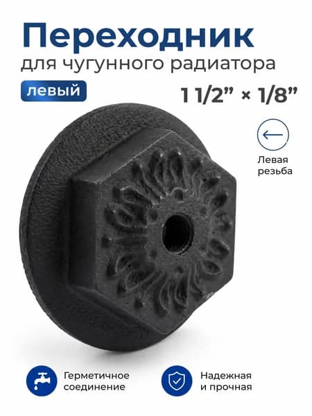 Переходник для чугунного радиатора декоративный левый 1 1/2 дюйма x 1/8 дюйма, под старину / Код 4314