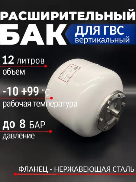 Расширительный бак для водоснабжения/отопления (белый) вертикальный 12 л AQUATIM