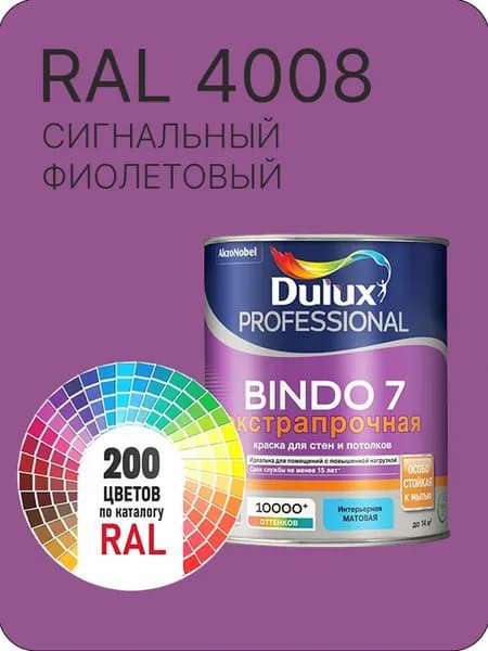Краска для стен и потолка Dulux Professional Bindo7 экстрапрочная сигнальный фиолетовый Ral 4008 0,9 л.