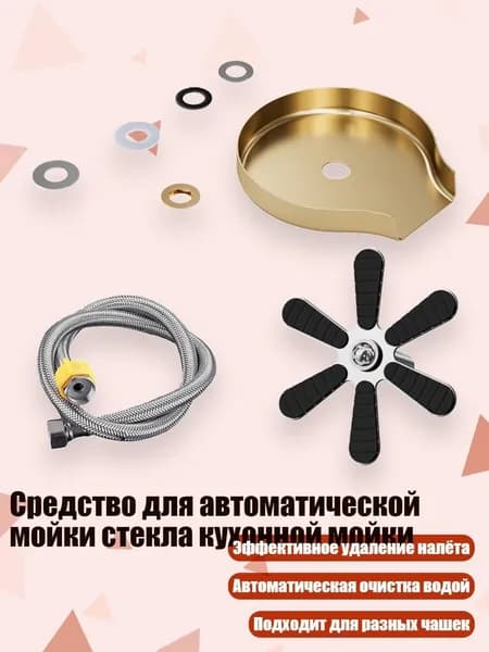 Средство для автоматической мойки стекла кухонной мойки, Золото