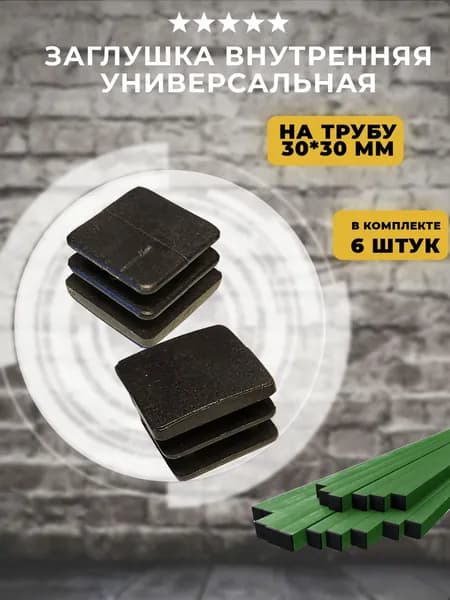 Заглушка внутренняя универсальная на профильную трубу 30х30мм, 6 шт