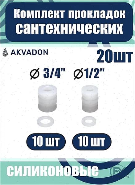 Комплект прокладок силиконовых 3/4", 1/2" 20шт.