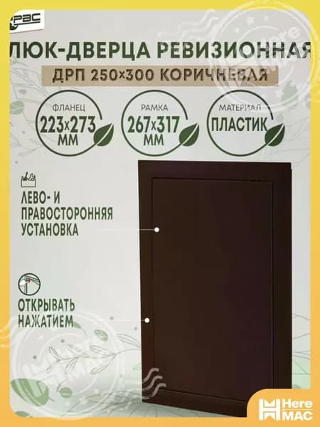 Люк ревизионный пластиковый коричневый ДРП 250х300 HEREMAC
