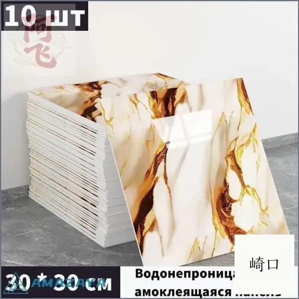 Премиальные самоклеящиеся панели для кухонных стен, 10 шт. 30x30 см, с фольгой и моющимся покрытием