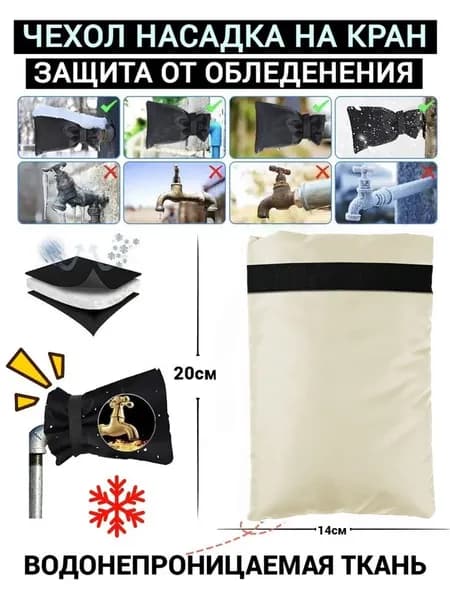 Рукав насадка утеплитель для уличного крана от обледенения уличного замка, 1 шт