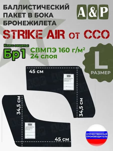 Баллистические пакеты в камербанды бронежилета "STRIKE AIR" (размер L) от ССО. 34.5x45 см. Класс защитной структуры Бр 1.
