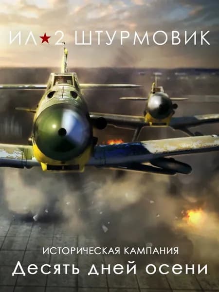 Ил-2 Штурмовик: Кампания Десять дней осени