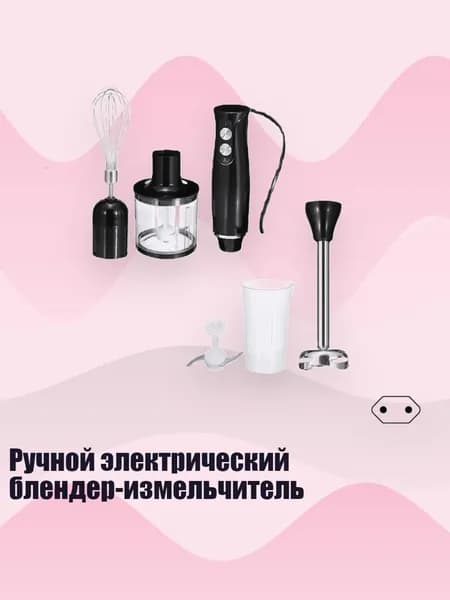 Ручной электрический блендер-измельчитель, вилка европейского стандарта