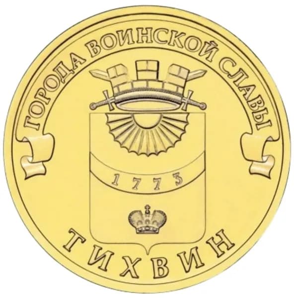 Монета 10 рублей "Тихвин", 2014г, серия "Города воинской славы" (ГВС), СПМД, UNC