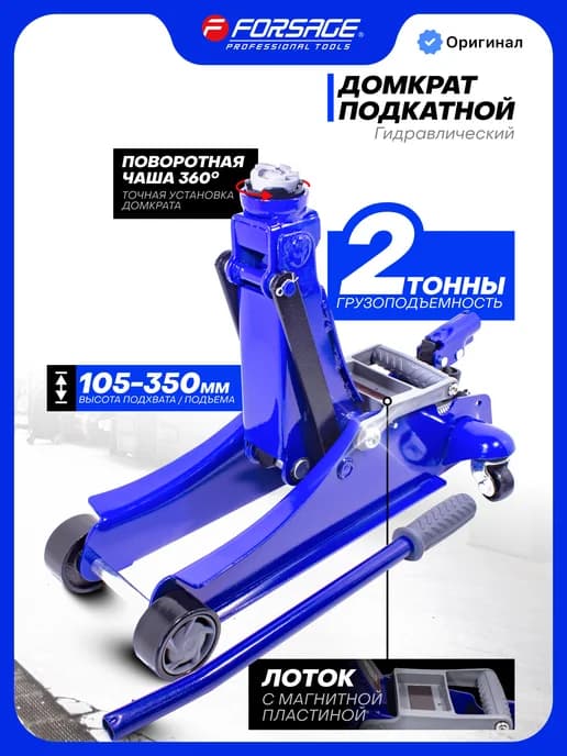 Автомобильный домкрат подкатной, 2т 105-350мм