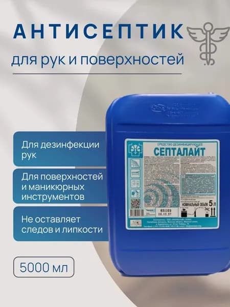 Антисептик для рук, поверхностей и маникюрного инструмента спиртовой Септалайт 5 литров