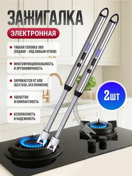 Зажигалка для плиты и свечей 2 штуки