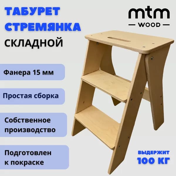 Табурет стремянка MTM WOOD, складной на 3 ступени, 1 шт