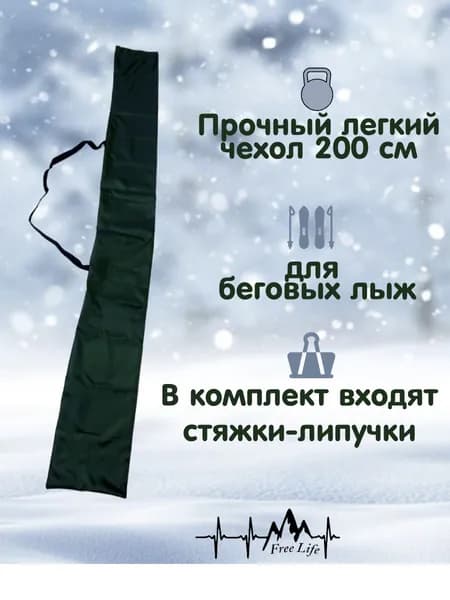 Free Life Чехол для лыж 200 см