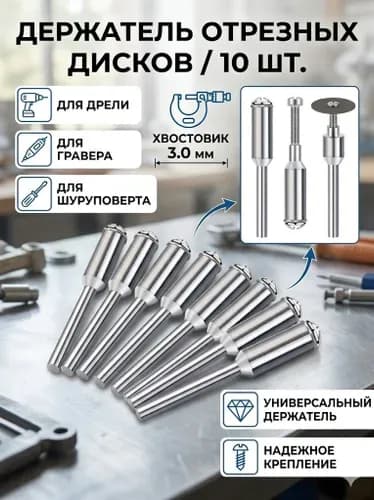 Держатель (оправка) отрезных дисков для гравера и бормашины: хвостовик 3 мм, 10 шт. Универсальный дискодержатель (сталь) для алмазных кругов и мини-пил.