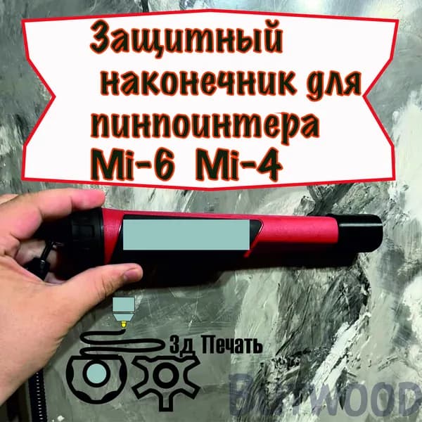 Аксессуары для металлоискателя