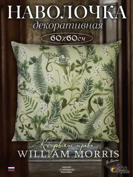 Наволочка декоративная 60х60 см MORRIS Колдовские травы