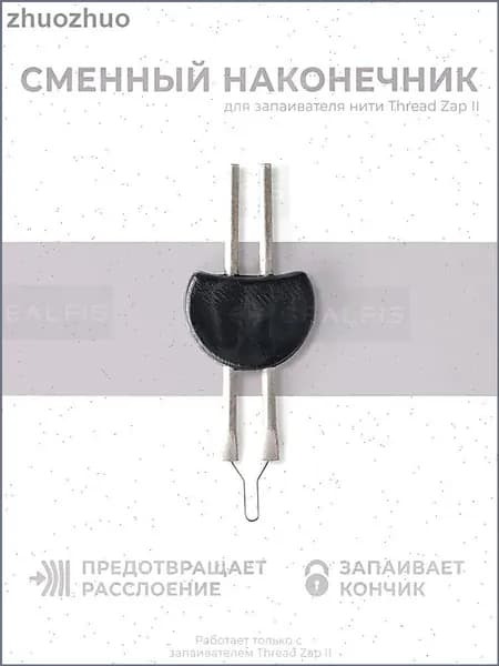 Сменный наконечник для прижигателя ниток Thread Zap