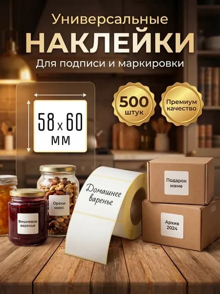 Наклейки для маркировки и подписи 58х60 мм, 500 шт