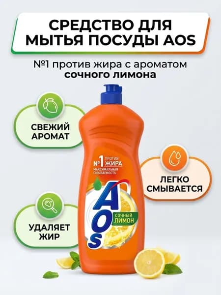 AOS Средство для мытья посуды Лимон 900 г